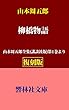 【復刻版】山本周五郎「柳橋物語」―山本周五郎全集（講談社版）第1巻所収 (響林社文庫)