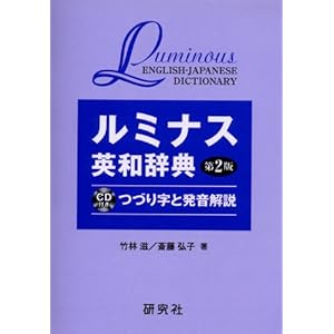 ルミナス英和辞典―つづり字と発音解説