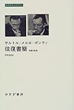 サルトル/メルロ=ポンティ往復書簡―決裂の証言