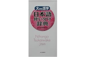 大きな活字 日本語使い分け辞典―類語が見つかる・使い方が分かる