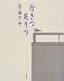 行きつ戻りつ