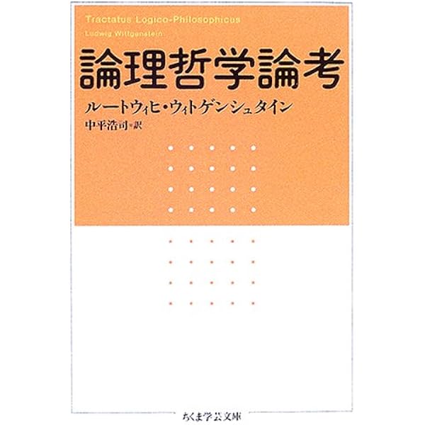 『論理哲学論考』対訳・注解書 ルートヴィヒ・ヴィトゲンシュタイン著『論理哲学論考』対訳