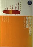 保育者が出会う発達問題: 育ちと育ての日々 (21世紀保育ブックス 10)