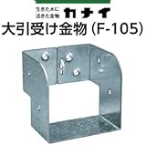 カナイ 大引き受け金物 F-105 442-0125 (32個セット)