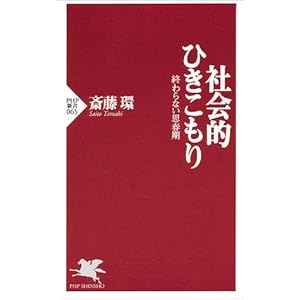 社会的ひきこもり―終わらない思春期 (PHP新書) 社会的ひきこもり―終わらない思春期 (PHP新書)