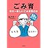ごみ育 日本一楽しいごみ分別の本