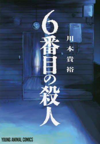 6番目の殺人 (ヤングアニマルコミックス)