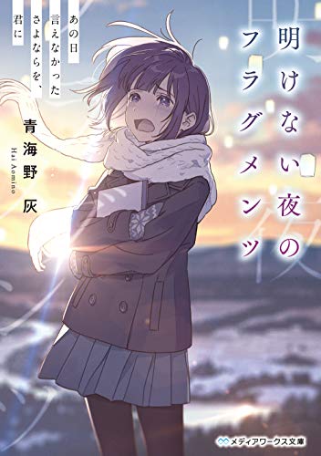 青海野灰:明けない夜のフラグメンツ あの日言えなかったさよならを、君に (メディアワークス文庫)