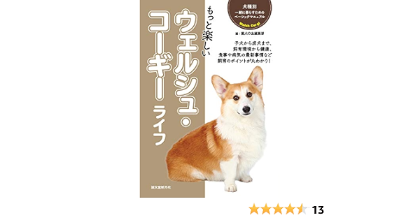 もっと楽しい ウェルシュ コーギーライフ 犬種別 一緒に暮らすためのベーシックマニュアル 愛犬の友編集部 産業研究 Kindleストア Amazon