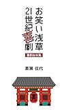黒瀬佳代　お笑い浅草21世紀喜劇台本集