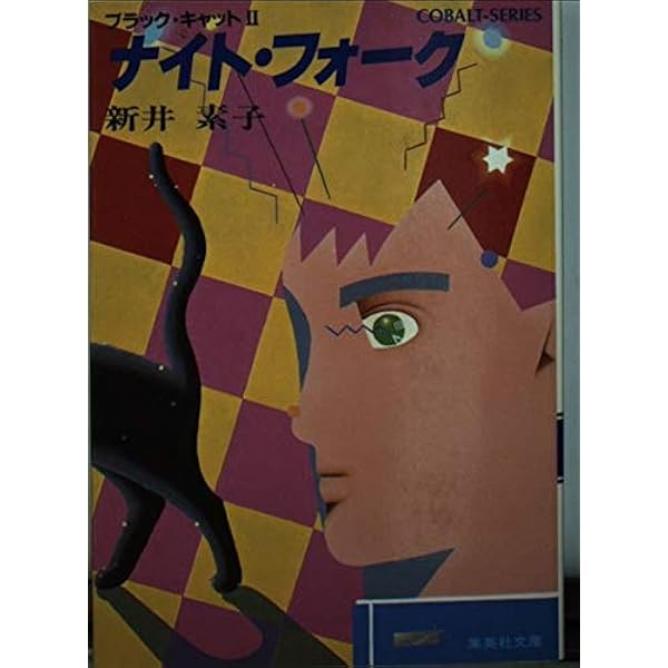Amazon.co.jp: 扉を開けて (コバルト文庫) : 新井 素子, 羽海野 チカ