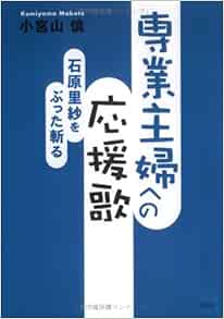 専業主婦への応援歌 石原里紗をぶった斬る 小宮山 慎 本 通販 Amazon