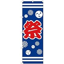 Amazon | のぼり 祭 まつり（三つ巴・赤） YN-1821 （受注生産