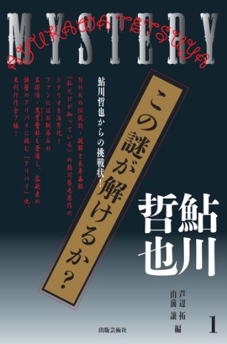 鮎川哲也:この謎が解けるか？: 鮎川哲也からの挑戦状！　１ (鮎川哲也からの挑戦状! 1)