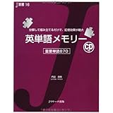 英単語メモリー (Ｊ新書)