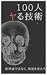 30代がナンパで100人斬りする技術: 人格や精神論ではなく、環境にフォーカスせよ