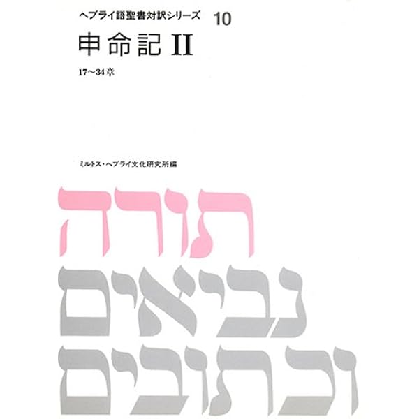 ヘブライ語聖書 ヘブライ語聖書対訳シリーズ 1 | ミルトス ヘブライ文化研究所