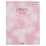 ちいさなわたしをだきしめて