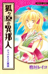 『狐ケ原の異邦人―ジャパネスク寓話』1巻