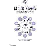 日本酒学講義