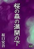 桜の森の満開の下