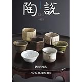 陶説　2021年12月-2022年1月合併号/No.823　酒のうつわ　ぐい呑、盃、徳利、酒注