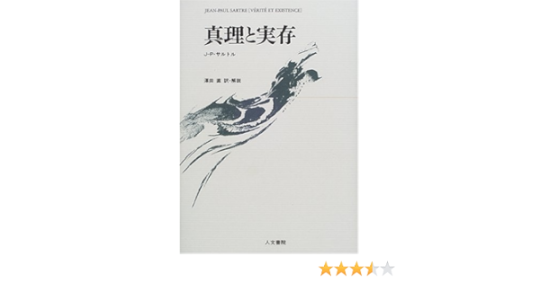 真理と実存 J P サルトル Sartre Jean Paul 直 沢田 本 通販 Amazon
