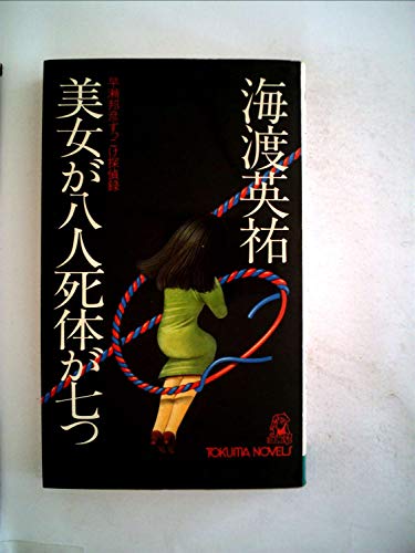 美女が八人死体が七つ (1978年) (Tokuma novels)