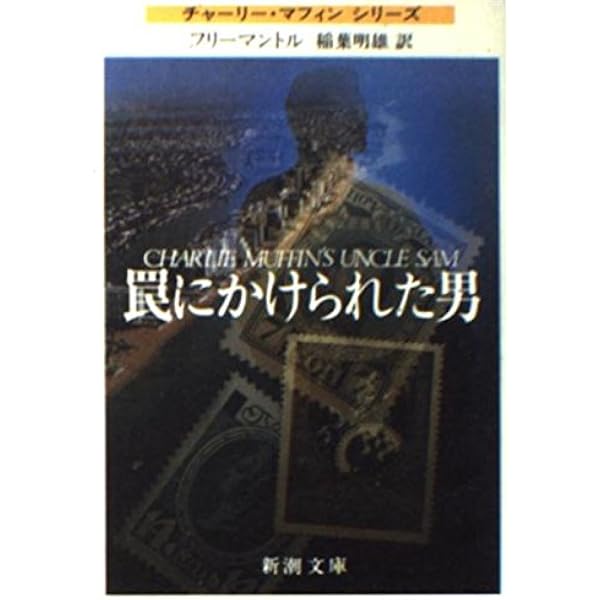 消されかけた男 (新潮文庫) | ブライアン フリーマントル, Freemantle 