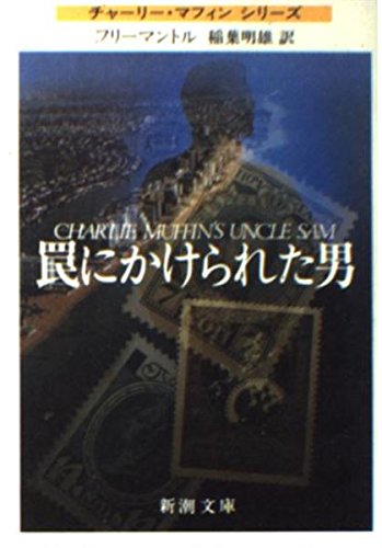 ブライアン・フリーマントル:罠にかけられた男 (新潮文庫)
