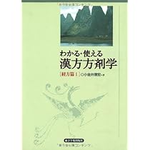 わかる・使える漢方方剤学 (時方篇) | 小金井信宏 |本 | 通販 | Amazon