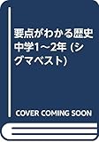 要点がわかる歴史 中学1~2年 (シグマベスト)