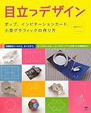 目立つデザイン―ポップ、インビテーションカード、小型グラフィックの作り方