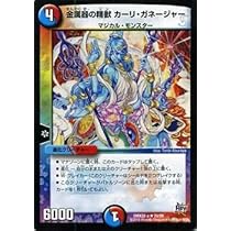 Amazon.co.jp: デュエルマスターズ 金属器の精獣 カーリ
