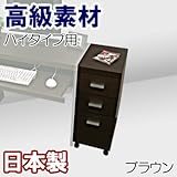 家具工場直販 高級素材（デルナチュレ仕様） ハイタイプ用 ワゴン （単品/ブラウン） 日本製 引出し キャスター付き キャビネット サイドワゴン チェスト 家具ファクトリー (ブラウン【デルナチュレ仕様・木目】)