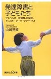 発達障害と子供たち - アスペルガー症候群、自閉症、そしてボーダー by rezare