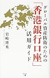 グローバル資産防衛のための 「香港銀行口座」活用ガイド