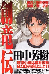『創竜伝』