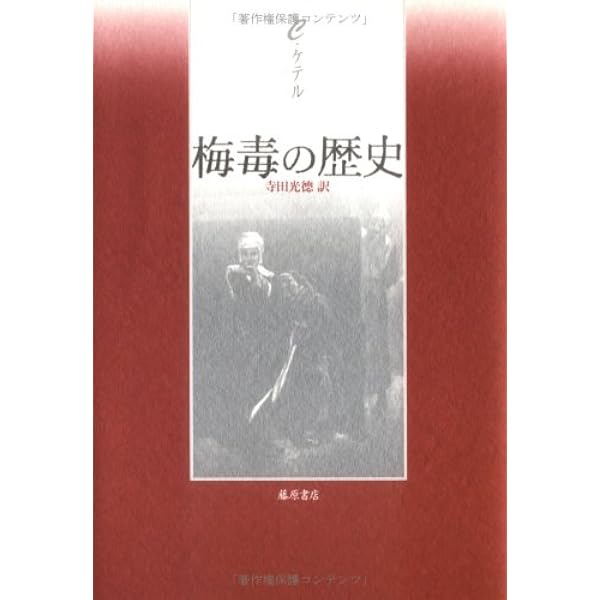 日本梅毒史の研究: 医療・社会・国家 | 福田 眞人, 鈴木 則子 |本 