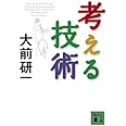 考える技術 (講談社文庫)