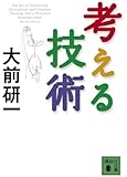 考える技術 (講談社文庫)