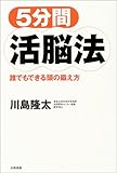 5分間活脳法―誰でもできる頭の鍛え方