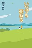 いつでも死ねる