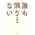 中村珍「誰も懲りない」