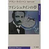 アインシュタインの夢 (ハヤカワepi文庫 ラ 1-1)