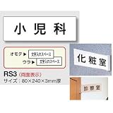 安全・サイン８ 室名表示板 両面 白 突出し取付金具付 H80×W240×3mm厚 RS3 842-49 室名(病院) 106 手術室