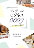 ホテルビジネス2023　－パンデミックを越えて－