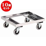 10個セット ラック ｽﾃﾝﾚｽドﾘｰ(床板ﾅｼ)SG-10SE [キャスターφ10 自在 x 2、固定 x 2 57 x 57 x 21Hcm] (7-1001-11) 料亭 旅館 和食器 飲食店 