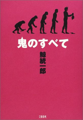 鬼のすべて