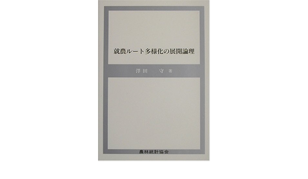 就農ルート多様化の展開論理 沢田 守 本 通販 Amazon